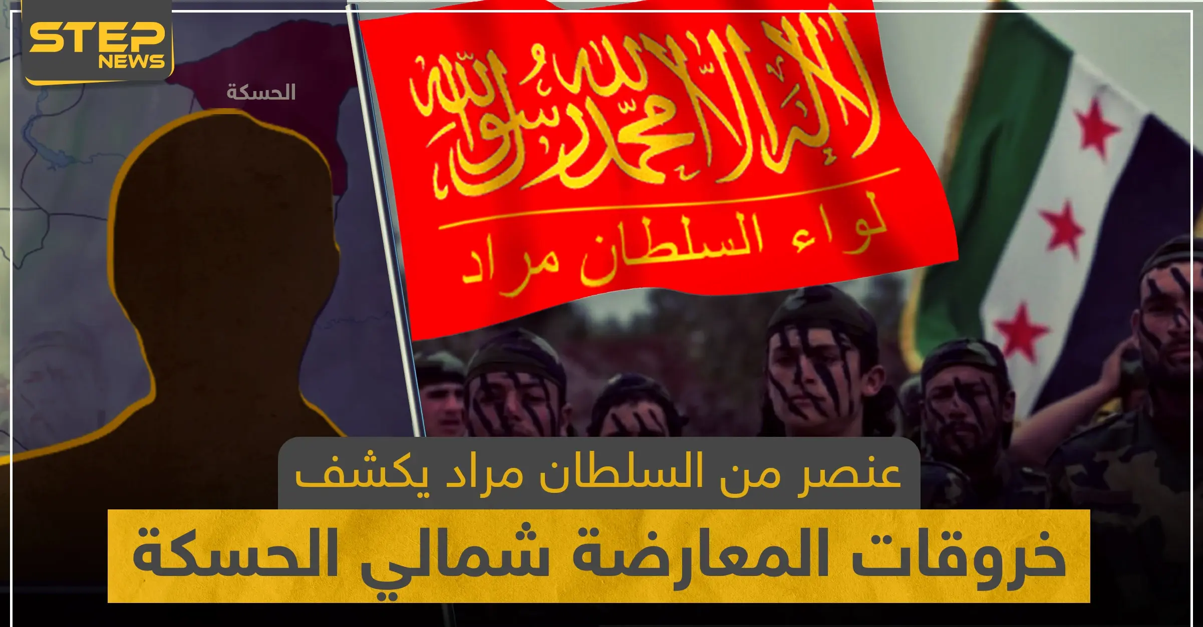 عنصر من السلطان مراد يكشف لـ"ستيب" أبرز خروقات فصائل المعارضة المدعومة تركياً شمالي الحسكة: مراسل ستيب