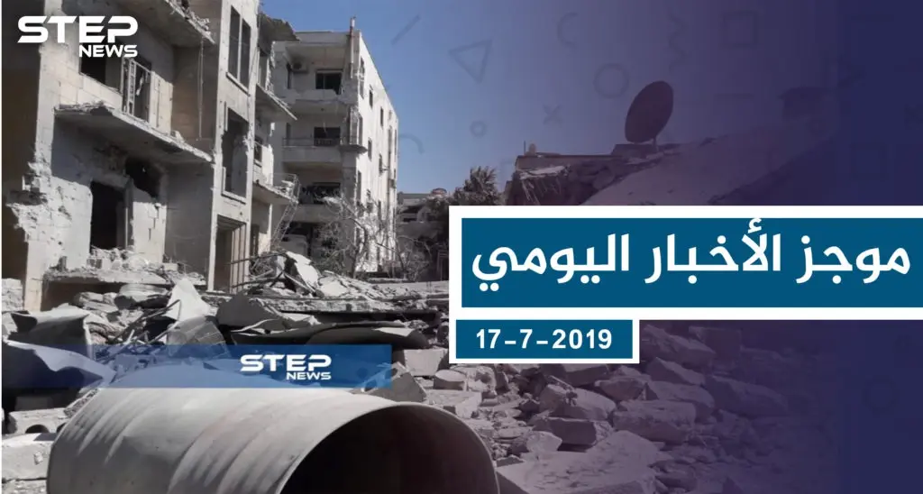 موجز أخبار الوضع السوري ليوم الأربعاء 17-7-2019: سلايد رئيسي