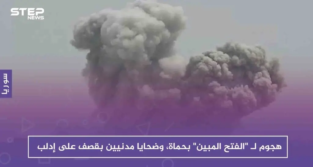 هجوم جديد لـ غرفة "الفتح المبين" بريف حماة، وضحايا مدنيين بقصف على إدلب: أدلب