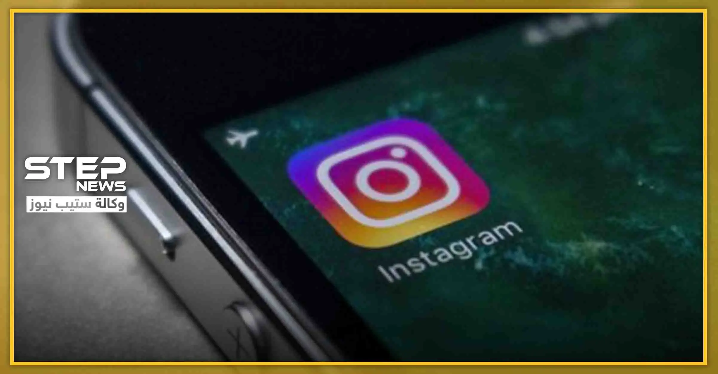 خدعة ذكية على تطبيق "الإنستغرام" لمعرفة من يحتفظ بصورك سراً: الانستغرام