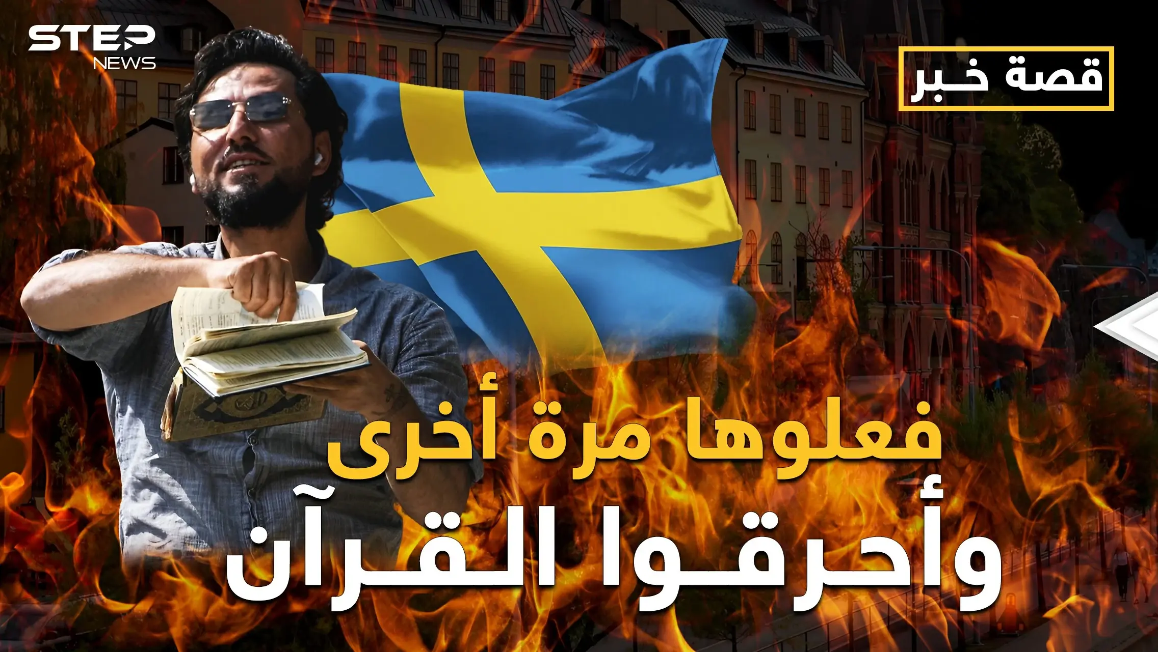 السويد فتحت على نفسها أبواب جهنم.. ما بعد حرق القرآن الكريم؟: فيديوغراف