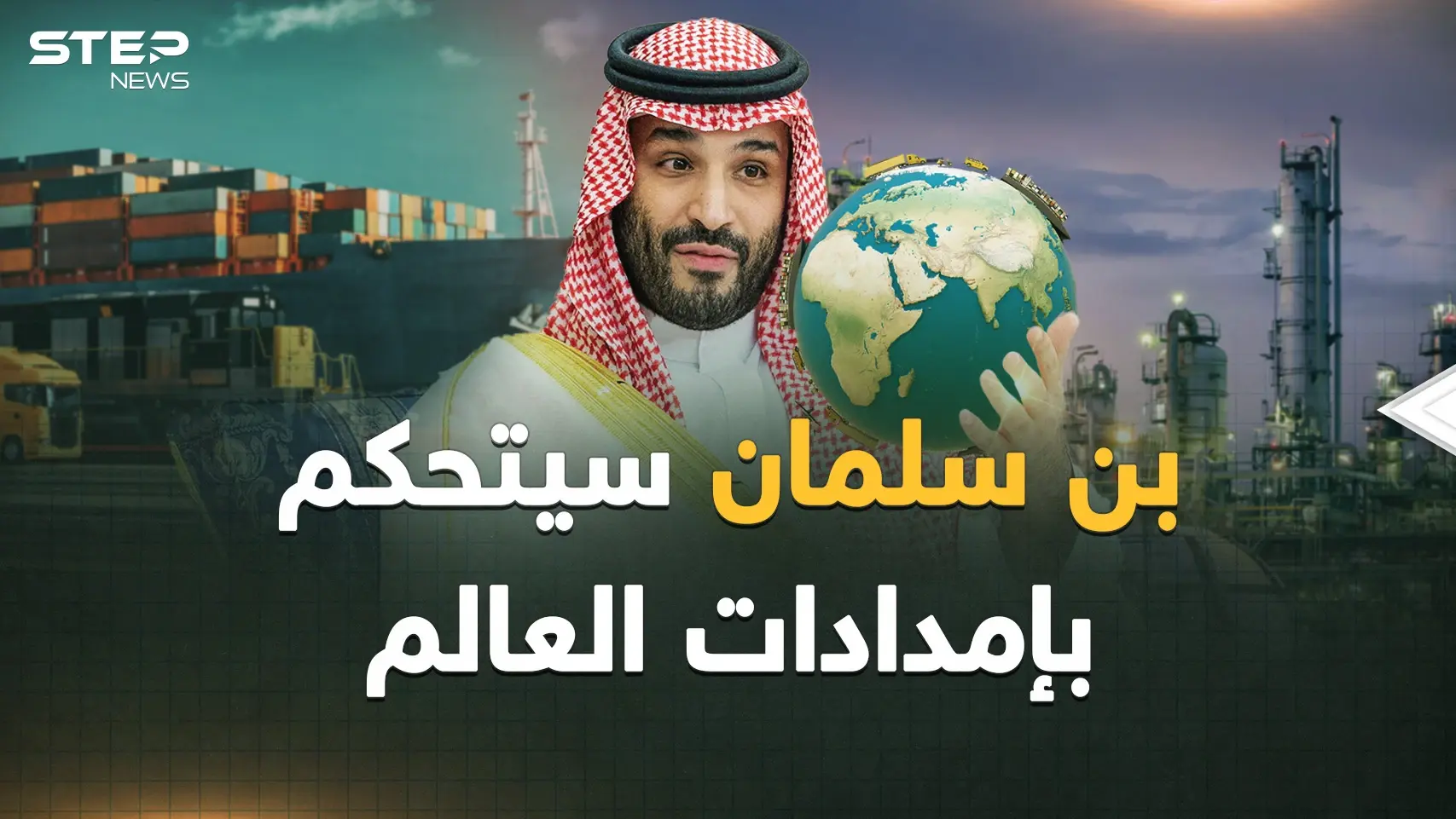 بن سلمان يقفز من مركب النفط..هل تتحكم السعودية بسلاسل إمدادات العالم قريباً؟: بن سلمان