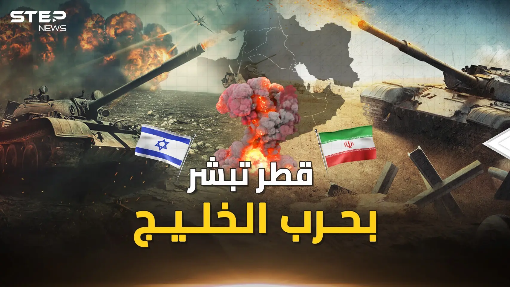 قطر تبشر بـ حرب الخليج الثالثة.. 3 برامج إسرائيلية أمريكية لضرب إيران التي هربت للأمام!: فيديوغراف