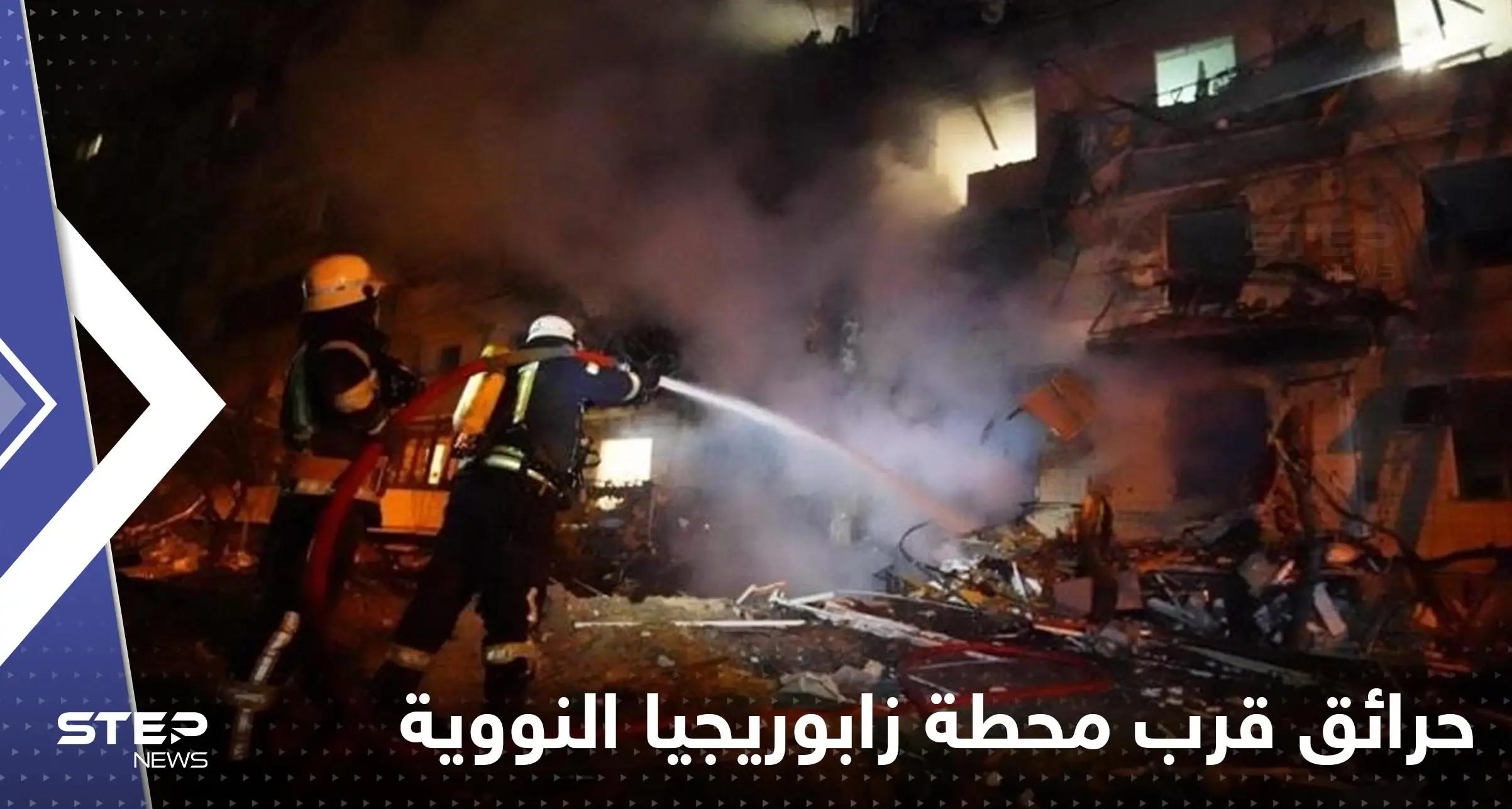 روسيا: اندلاع حرائق قرب محطة زابوريجيا النووية وإيصال الكهرباء لها أصبح مستحيلاً: خطر محطة زابوريجيا النووية