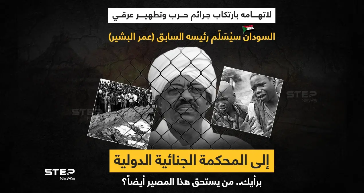 السودان يقرر تسليم عمر البشير للمحكمة الجنائية الدولية: خبر وصورة