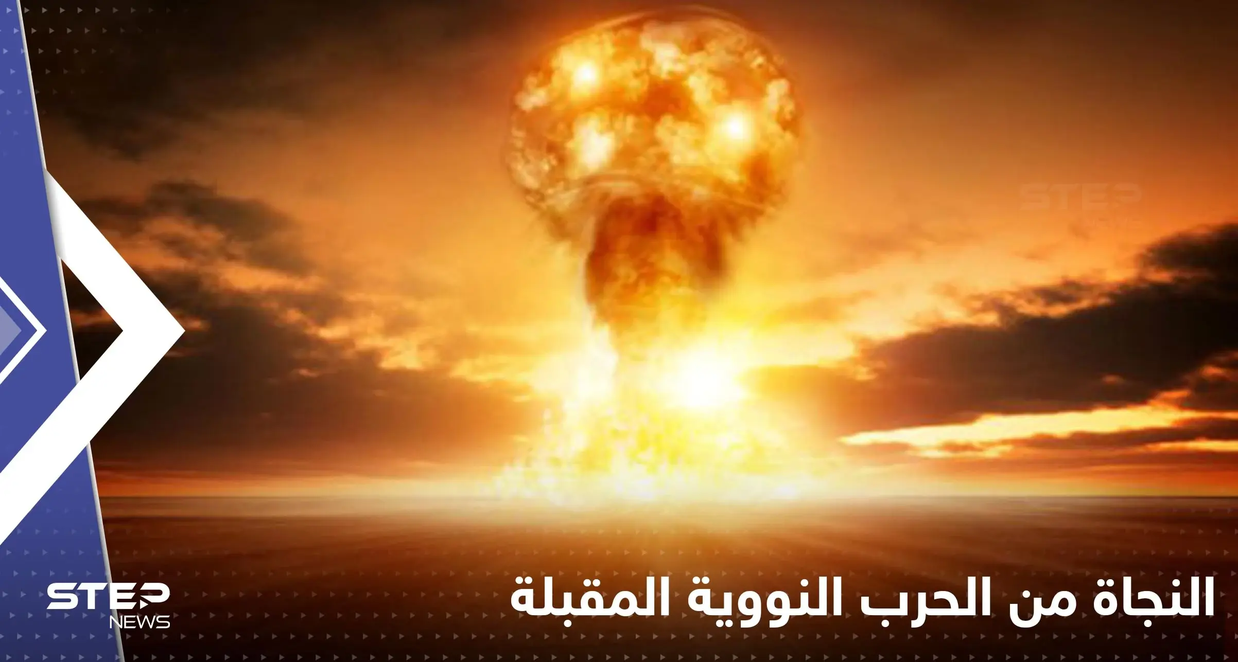 دولتان في العالم تستطيع الاختباء بهما من الحرب النووية المقبلة: أستراليا