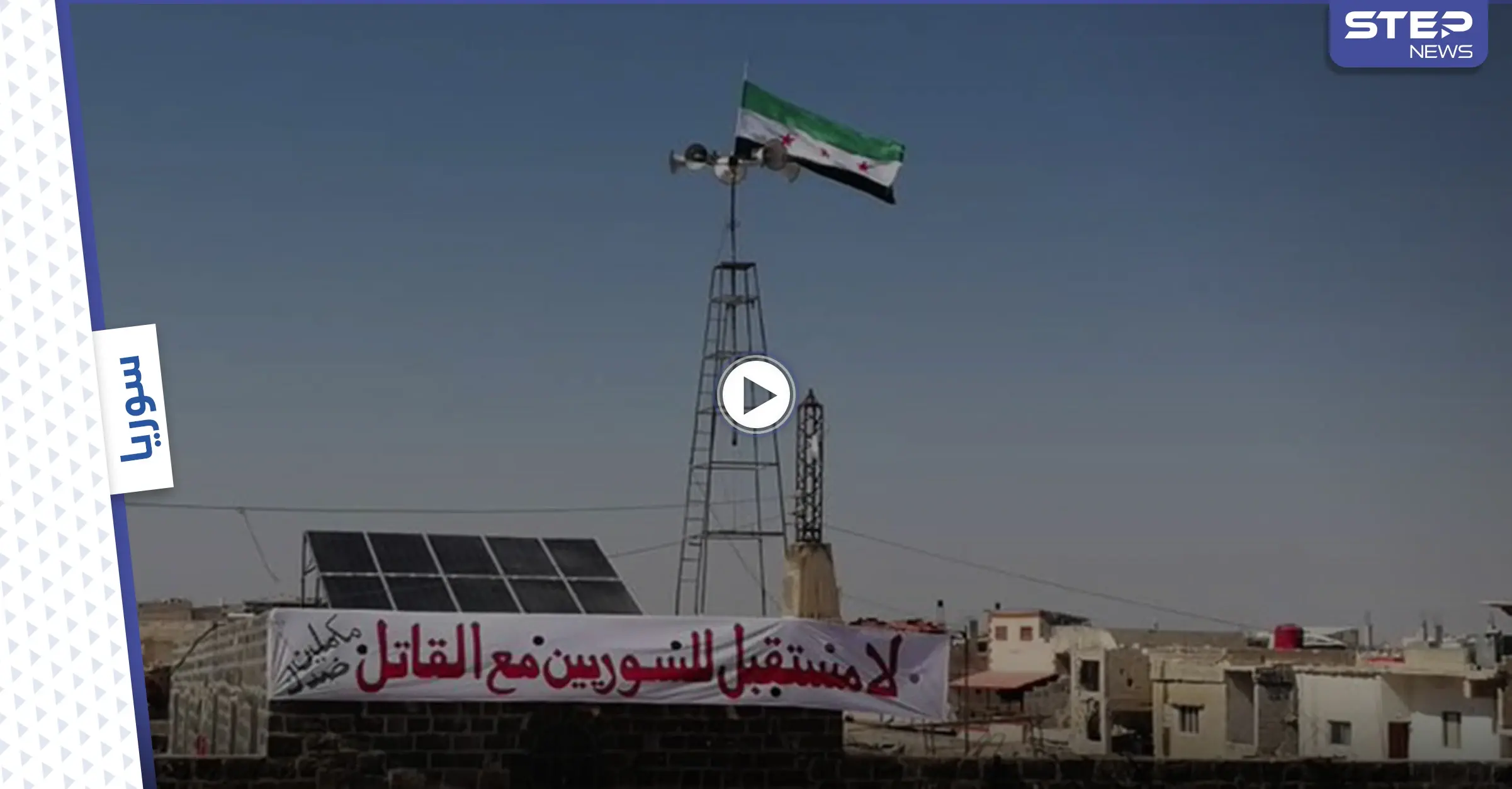 بالفيديو || استهداف مقرات حكومية واحتجاجات.. درعا ترفض "مسرحية الانتخابات" في سوريا: عمليات اغتيال