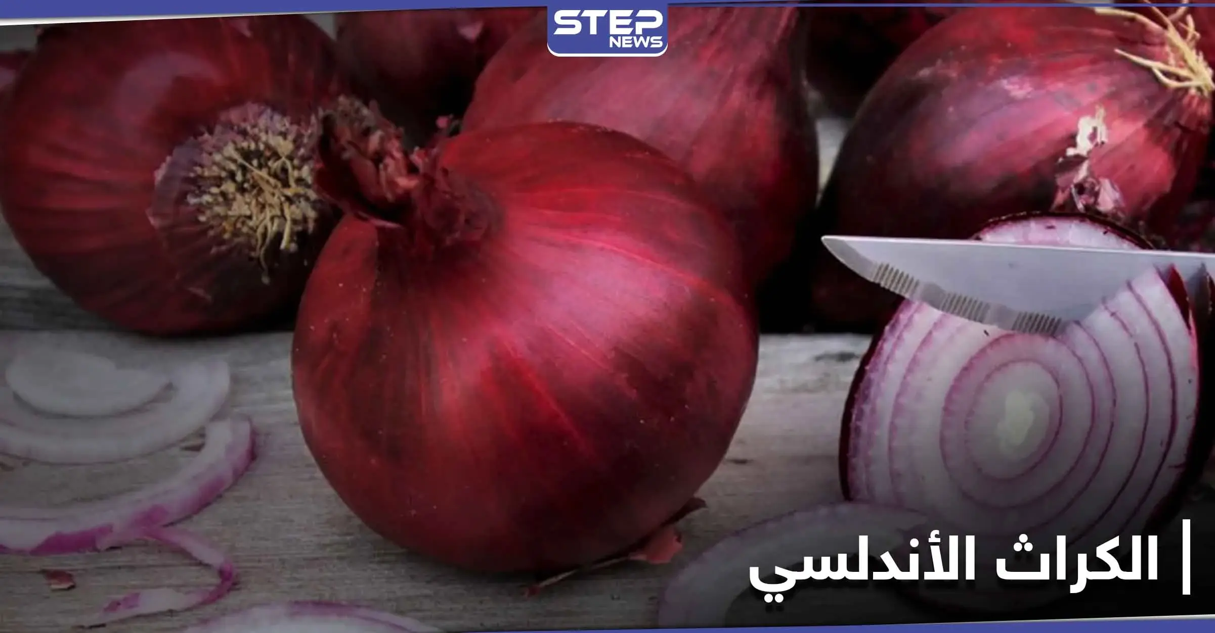ماهو الكراث الأندلسي.. وقيمته الغذائية العالية: الثوم