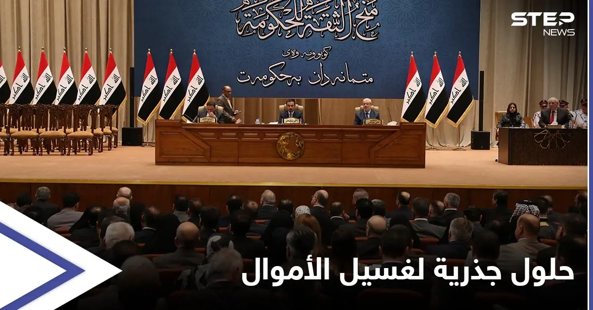 البرلمان العراقي يضع يده على مسببات عمليات غسيل الأموال ويقدّم حلولاً جذرية للحكومة: البرلمان العراقي