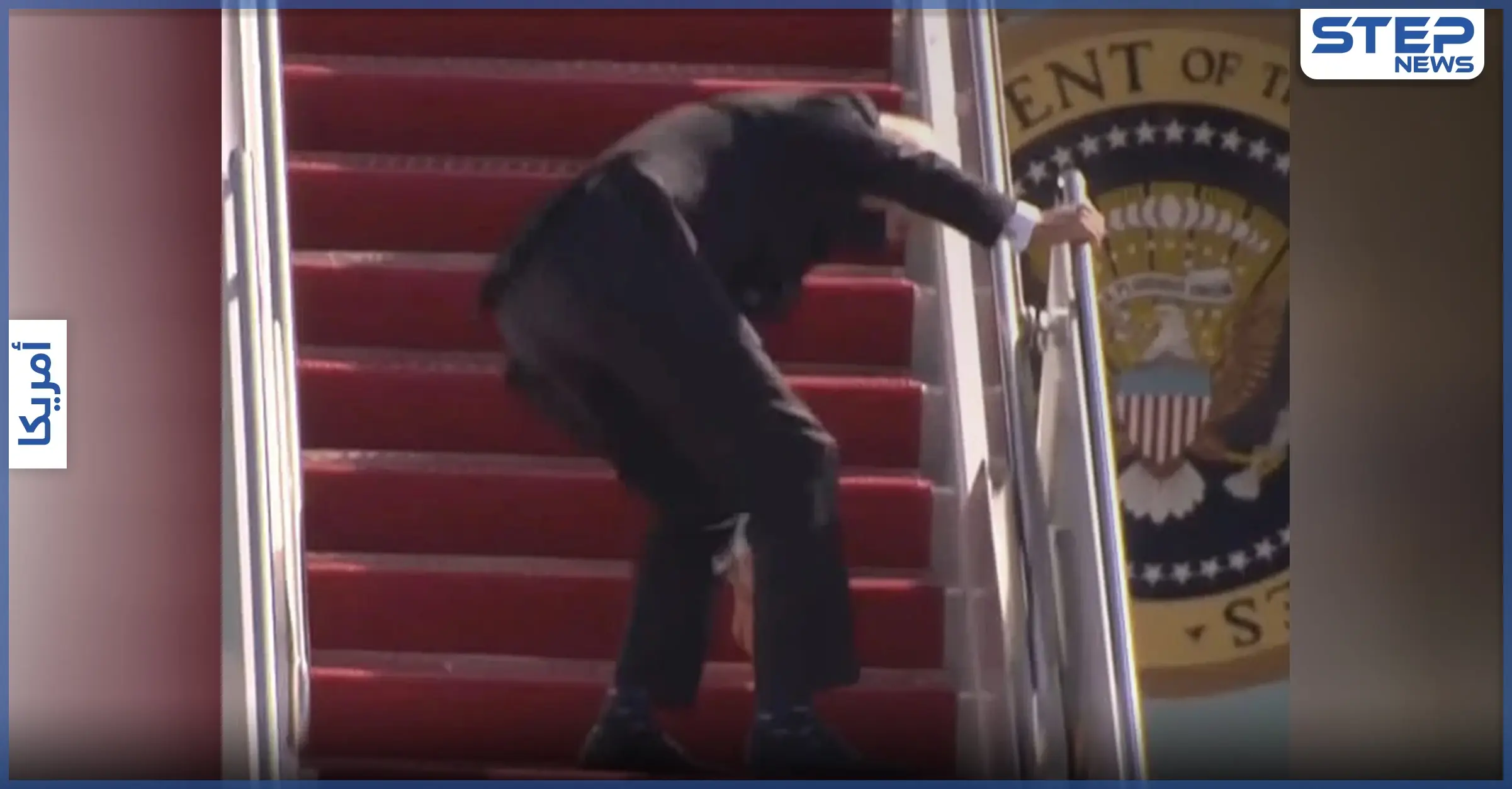 بالفيديو|| جو بايدن يتعثر ثلاث مرات أثناء صعود الطائرة وتساؤلات كثيرة حول حالته الصحية: تعثر