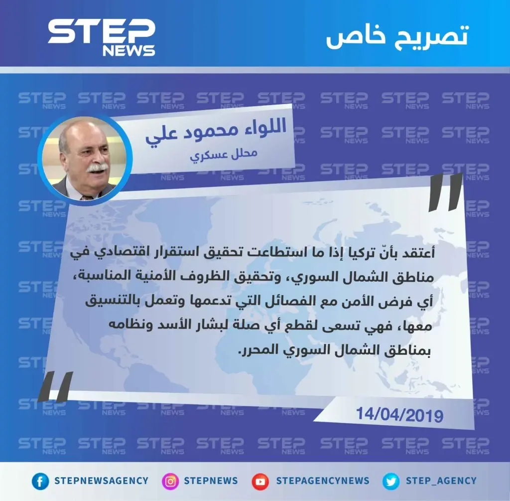 المحلل العسكري اللواء محمود علي لـ "ستيب" : تركيا تحاول قطع أي صلة للأسد بمناطق الشمال السوري: تصاريح