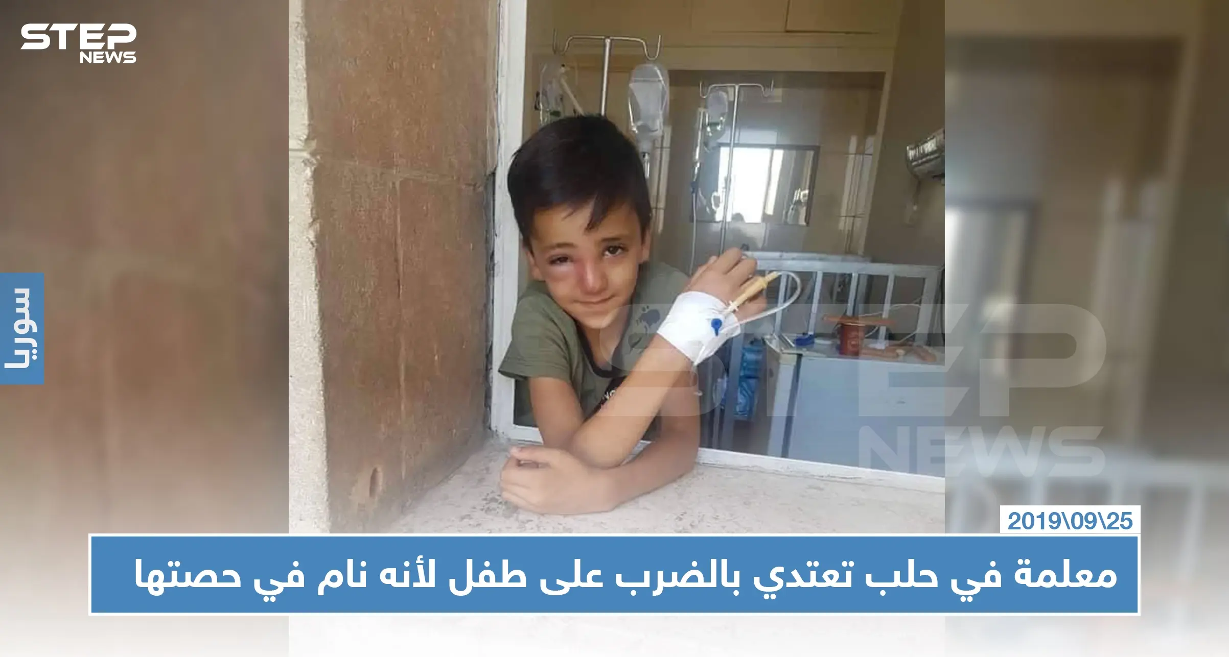 معلمة بحلب تعتدي بالضرب على طفل وتكسر أنفه لنومه في الحصة الدراسية: أخبار حلب