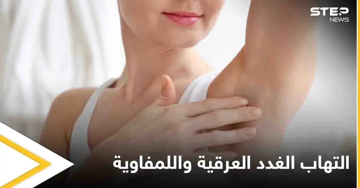 تعرف على أسباب التهاب الغدد العرقية واللمفاوية والفرق بينهما: الغدد اللمفاوية