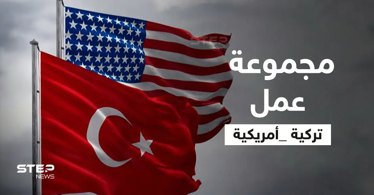 مجموعة عمل "أمريكية - تركية" لبحث "الملفات العالقة" وأنقرة تكشف سبب وجود القوات التركية بسوريا: القوات التركية