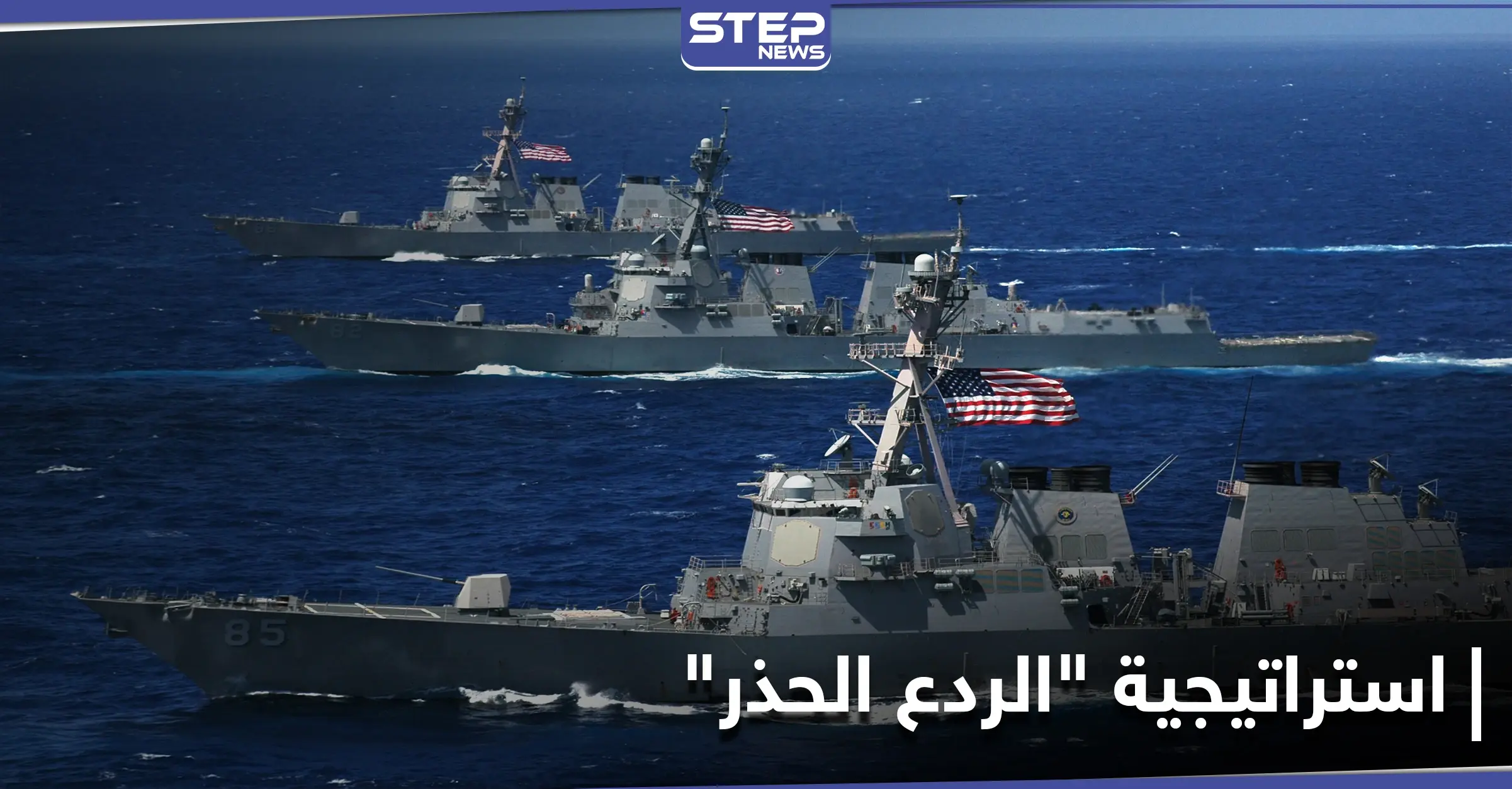 "الردع الحذر".. البحرية الأمريكية تكشف خطتها لمواجهة إيران في الخليج العربي: جيمس ماتيس