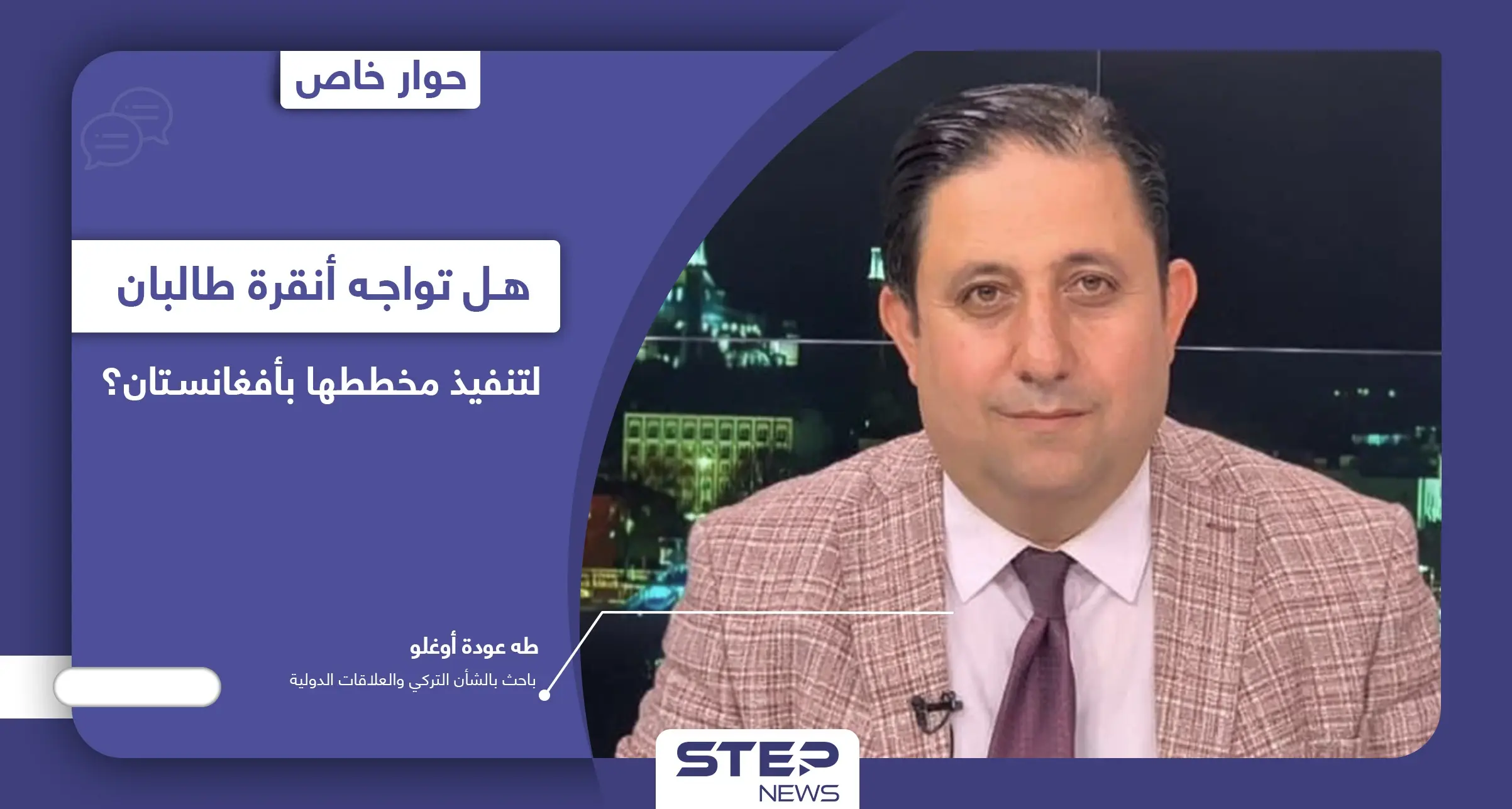 على ماذا يراهن أردوغان لتفادي صدام مع طالبان بأفغانستان ومن طلب منه حماية مطار كابول!؟: الحكومة الأفغانية