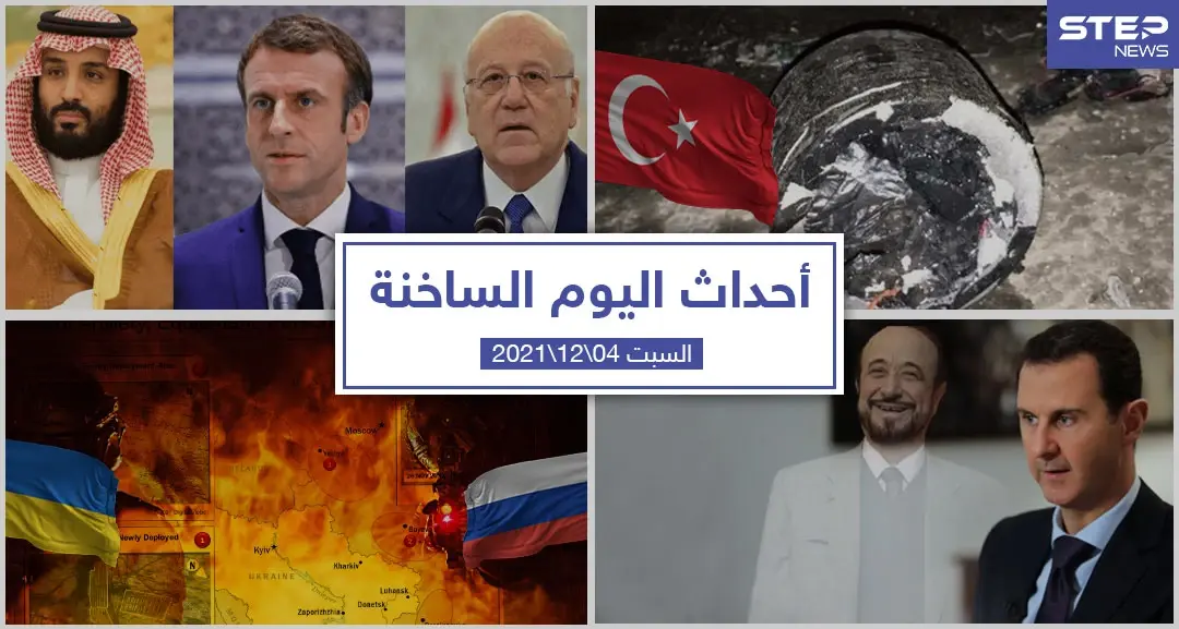 أهم أخبار اليوم في الوطن العربي والعالم- السبت 04/12/2021: أحداث اليوم