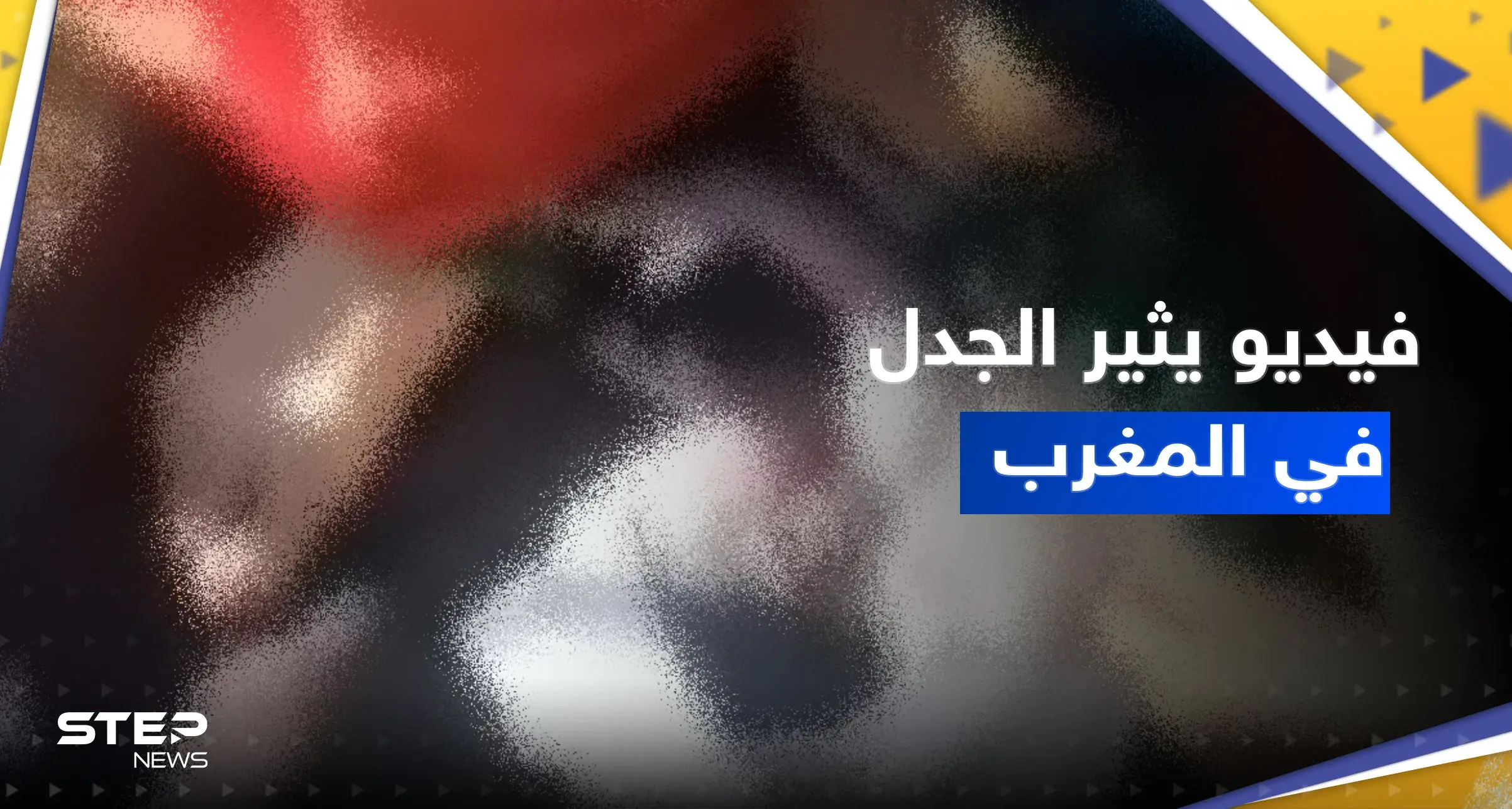بالفيديو || جدل واسع في المغرب على فيديو امرأة حامل وتفاصيل جديدة بعد تدخل حكومي: امرأة تلد في حديقة مستشفى