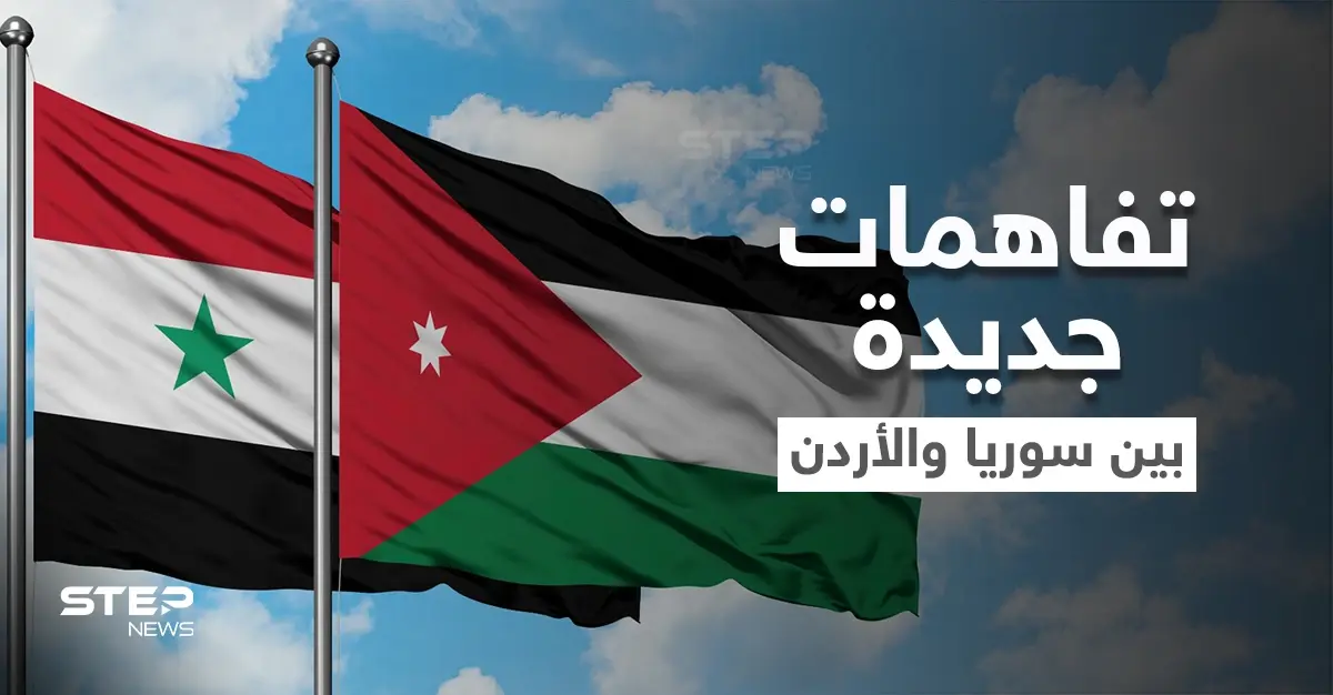 اتفاقيات هامة أُعيد تفعيلها وتفاهمات جديدة بين سوريا والأردن.. ومسؤول أمريكي يُحذّر: الأردن