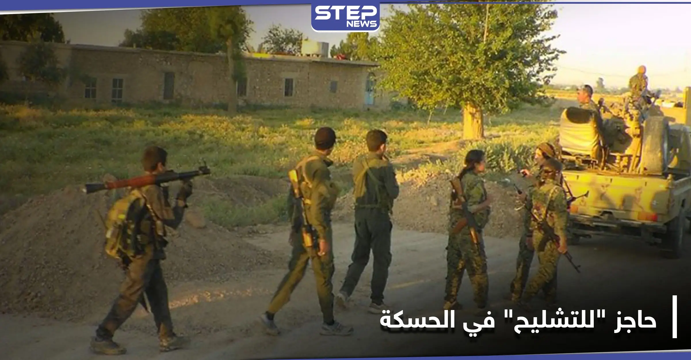 متنكرة بالزي العسكري.. مجموعة شبان وشابات ينصبون حاجزا "للتشليح" جنوبي الحسكة: بلدة الشدادي