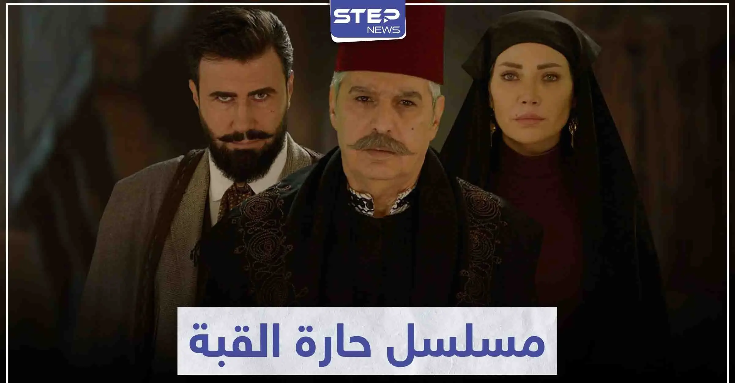 أحداث مشوقة تتابعونها في المسلسل السوري حارة القبة: سينما