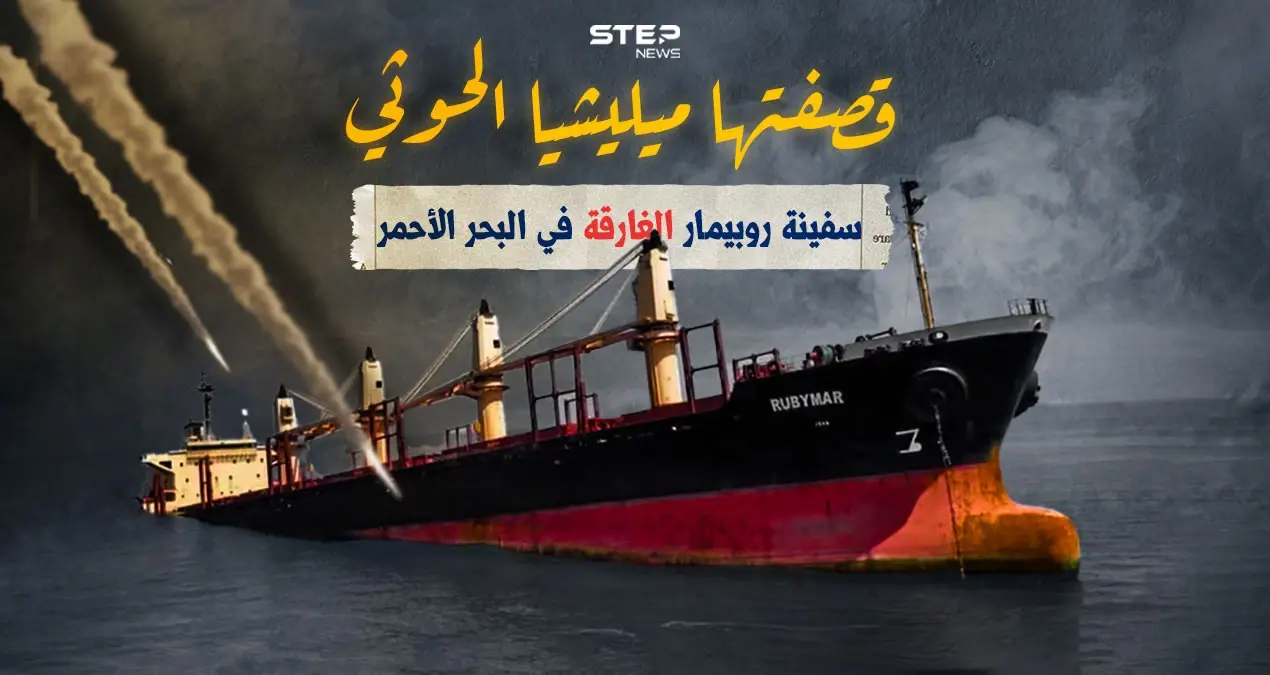 ميليشيا الحوثي وضعت إدخال المساعدات إلى غزة شرط لسحبها.. تعرف على سفينة روبيمار الغارقة في البحر الأحمر: إنفوغرافيك