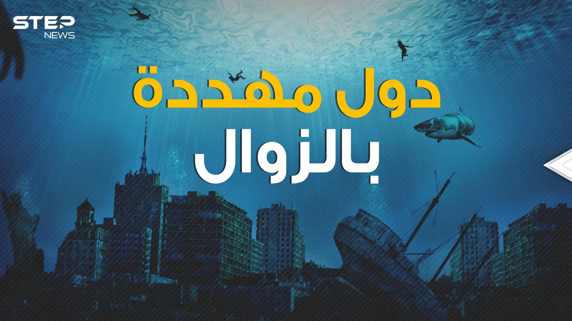 غرقاً أو دماراً دول مهددة بالزوال في السنوات القادمة .. لن نراها مجدداً: فيديوغراف