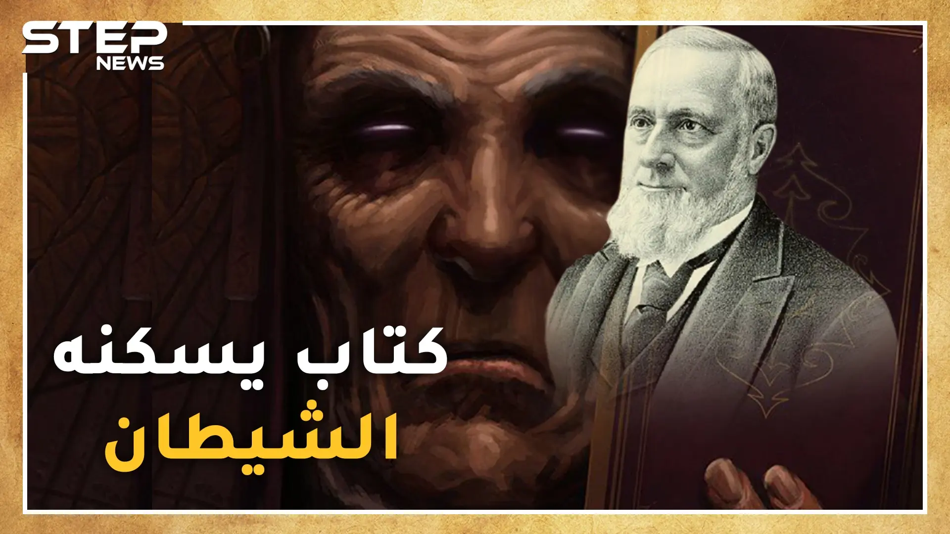 الظلال من جدران الموت .. كتاب عمره قرن ونصف يقتل من يفتحه وبقي منه نسختان..لا تتصفحه نحن نقرأه لك ونقص عليك حكايته: كتب