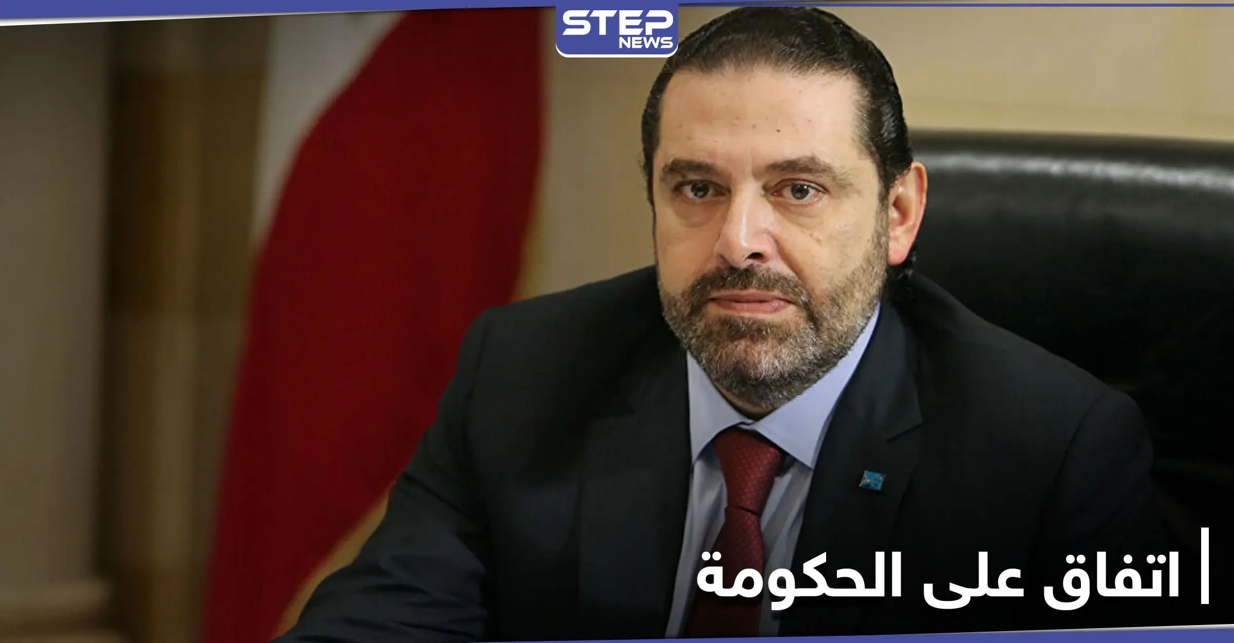 صحيفة: حكومة سعد الحريري خلال 72 ساعة وعباس إبراهيم وزيرًا: سعد الحريري