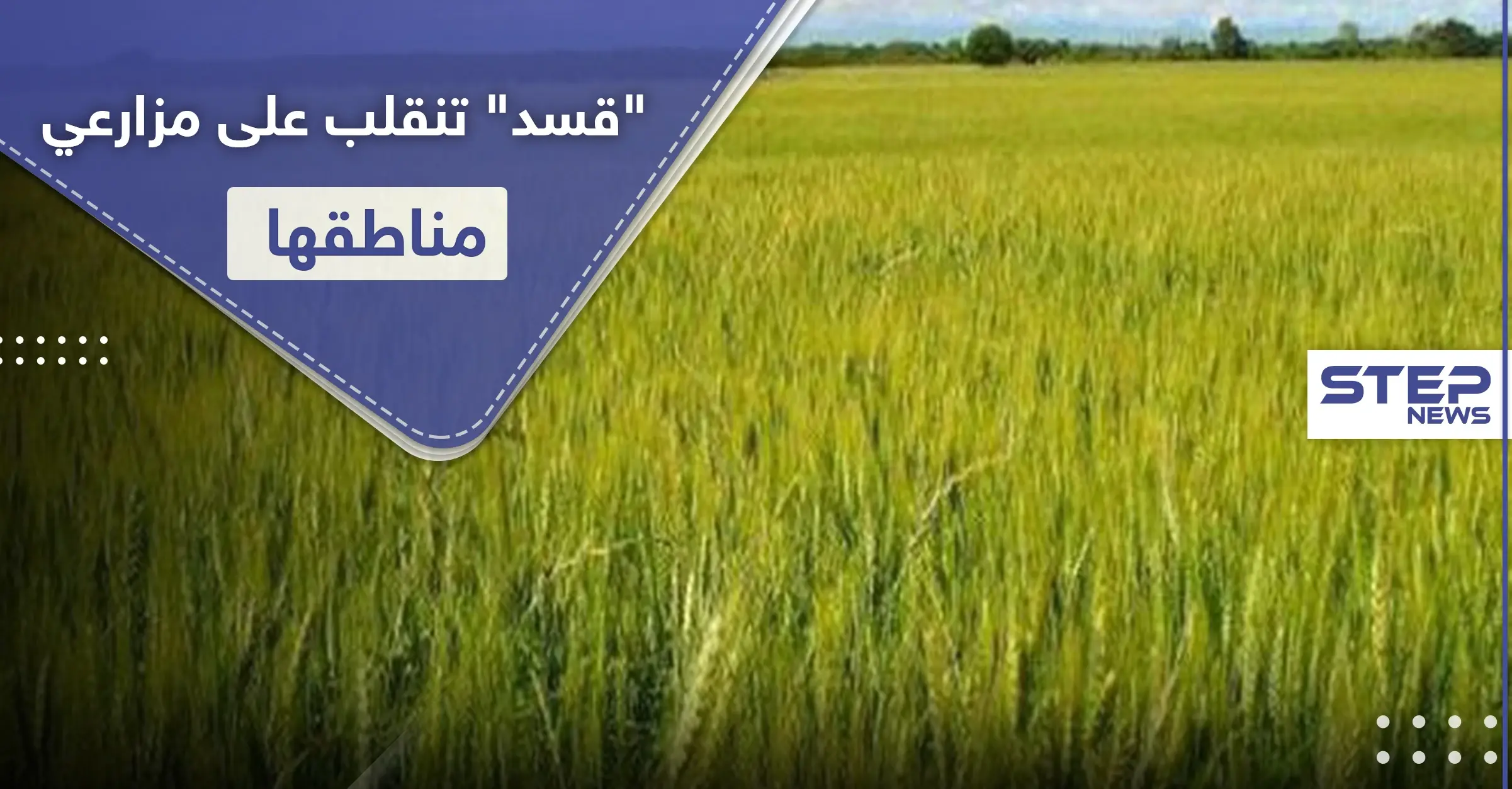 بالأسماء|| "قسد" تنقلب على مزارعي مناطقها بصفقات سرية.. وقرارات جديدة أدت لـ"خربان بيوت": استغلال