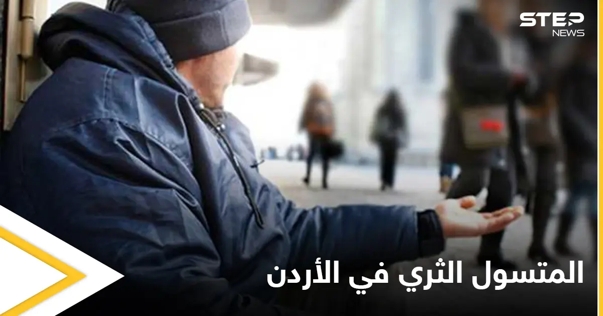 يمتلك نادٍ رياضي وسيارات.. القبض على متسول ثري في الأردن ووزارة التنمية الاجتماعية تحذر: التسول