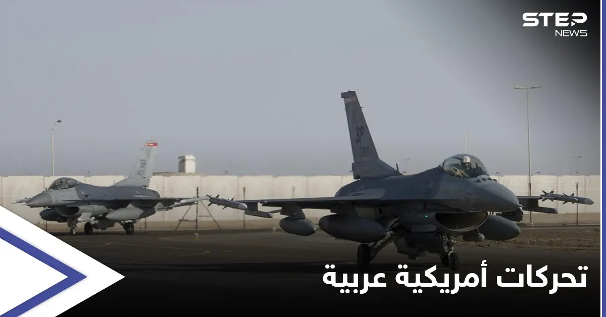 مقاتلات أمريكية تصل قاعدة جويّة سعوديّة وتدريبات مصرية أمريكية تنطلق بالبحر الأحمر: مقاتلات أمريكية