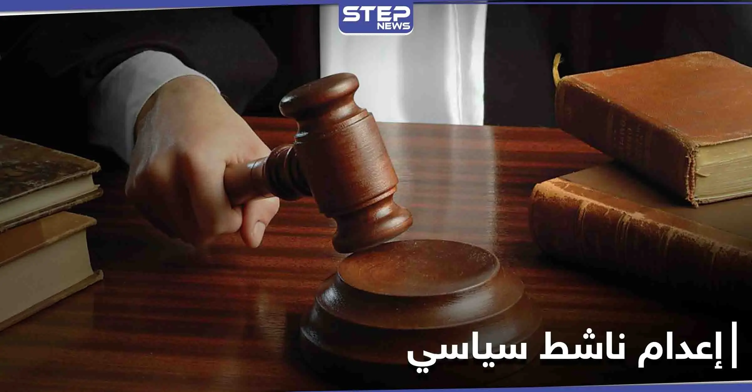 رغم دعوات الأمم المتحدة لإلغائه.. إيران تنفذ حكم الإعدام بـ الناشط السياسي جاويد دهقان: حكم الإعدام