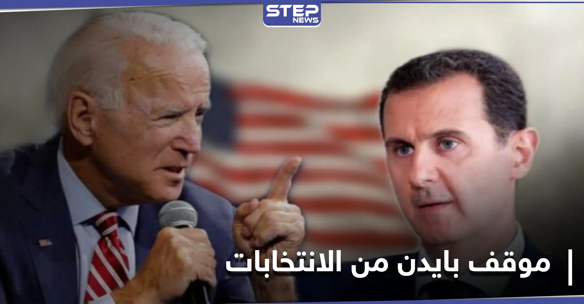 بايدن يكشف عن موقفه من انتخابات الرئاسة المقبلة في سوريا: جيفري ديلورنتس