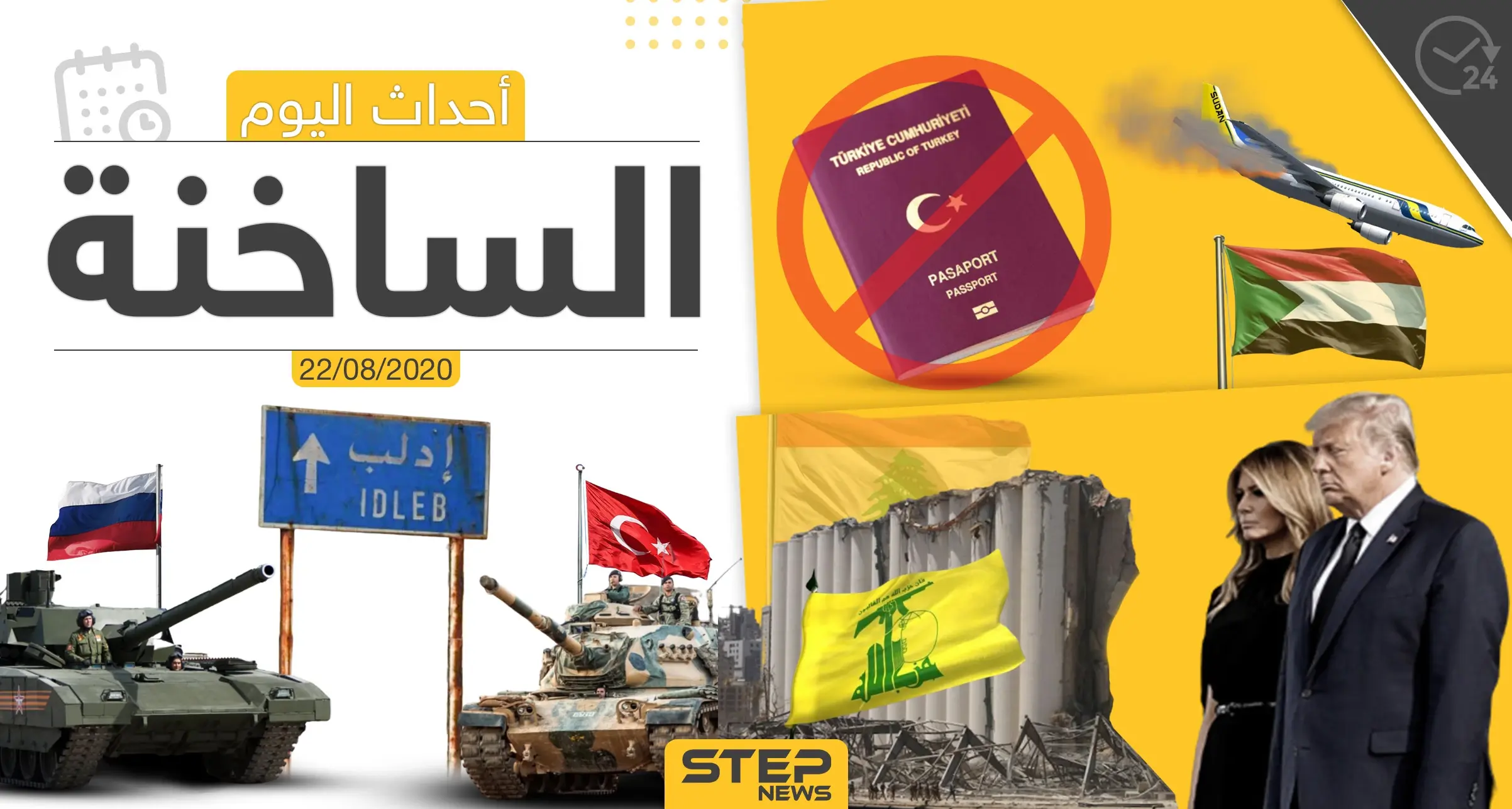 أهم أحداث سوريا والعالم- السبت 22/08/2020: ستيب