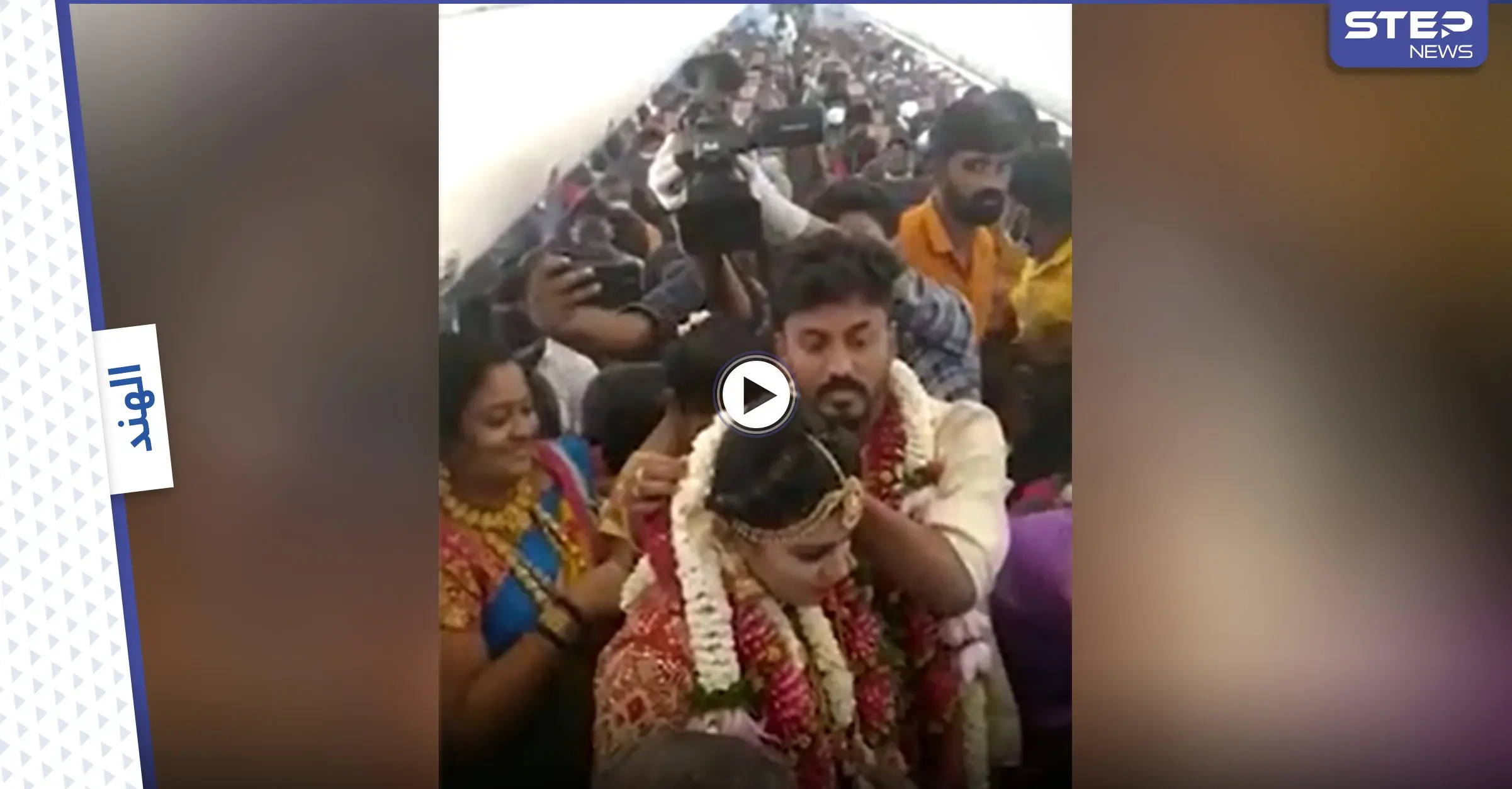 بالفيديو|| حفل زفاف بالسماء.. زوجان هنديان يقيمان عرسهما على متن طائرة بحضور العشرات: انتشار فيروس كورونا