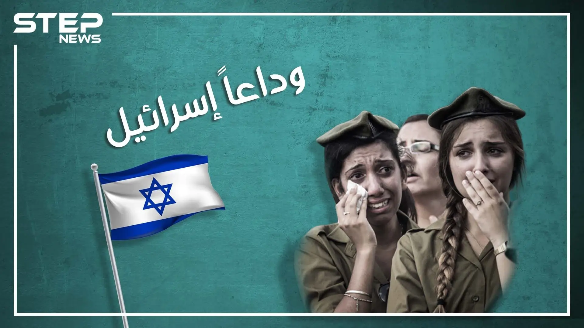 تقارير استخباراتية وبحثية، اسرائيل إلى الزوال.. ليست أحلام بل حقائق لا تريد إسرائيل سماعها تؤكد نهايتها: غزة