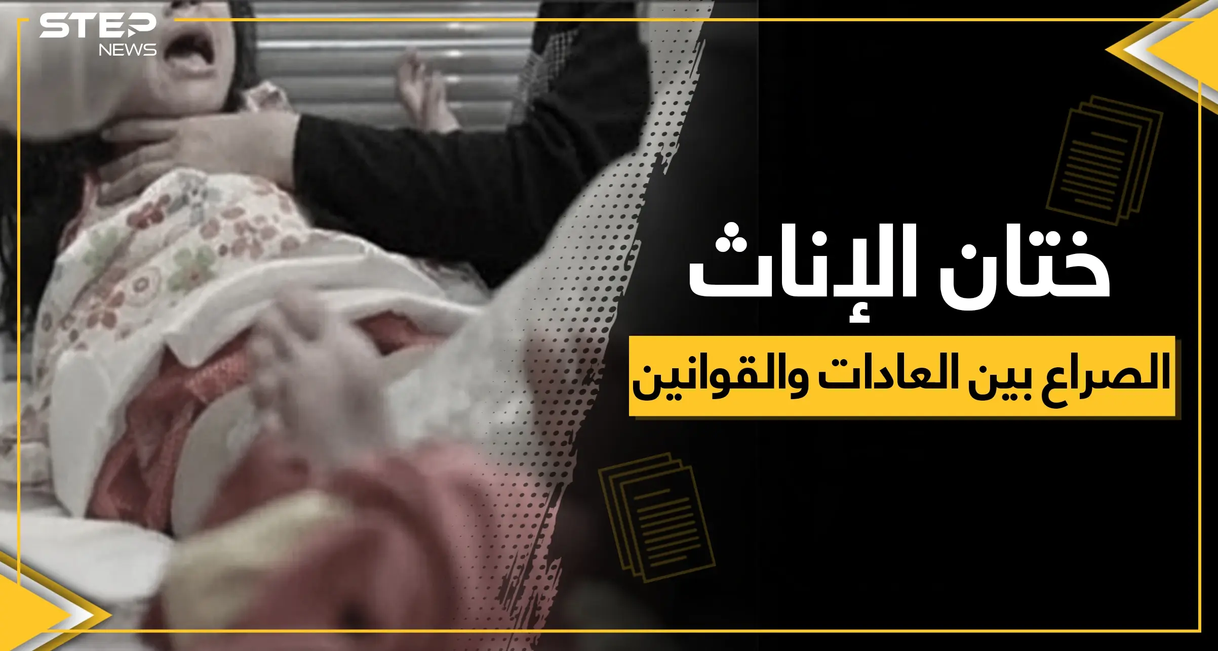 ختان الإناث.. كيف تؤثر العملية على حياة المرأة وما علاقتها بالخيانة الزوجية والعفة والطهارة!!؟: النبي محمد