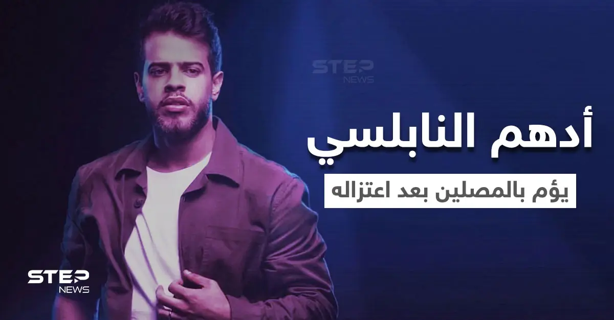 بالفيديو|| بعد زوبعة اعتزاله.. أدهم النابلسي يؤم بالمصلين في مسجد ويثير الجدل مجدداً: أدهم النابلسي