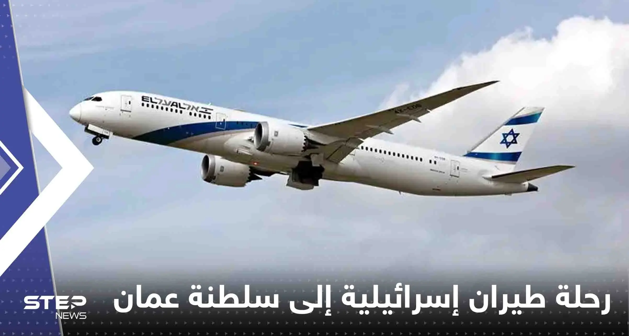 تحليق أول رحلة طيران إسرائيلية فوق سلطنة عمان: سلطنة عُمان