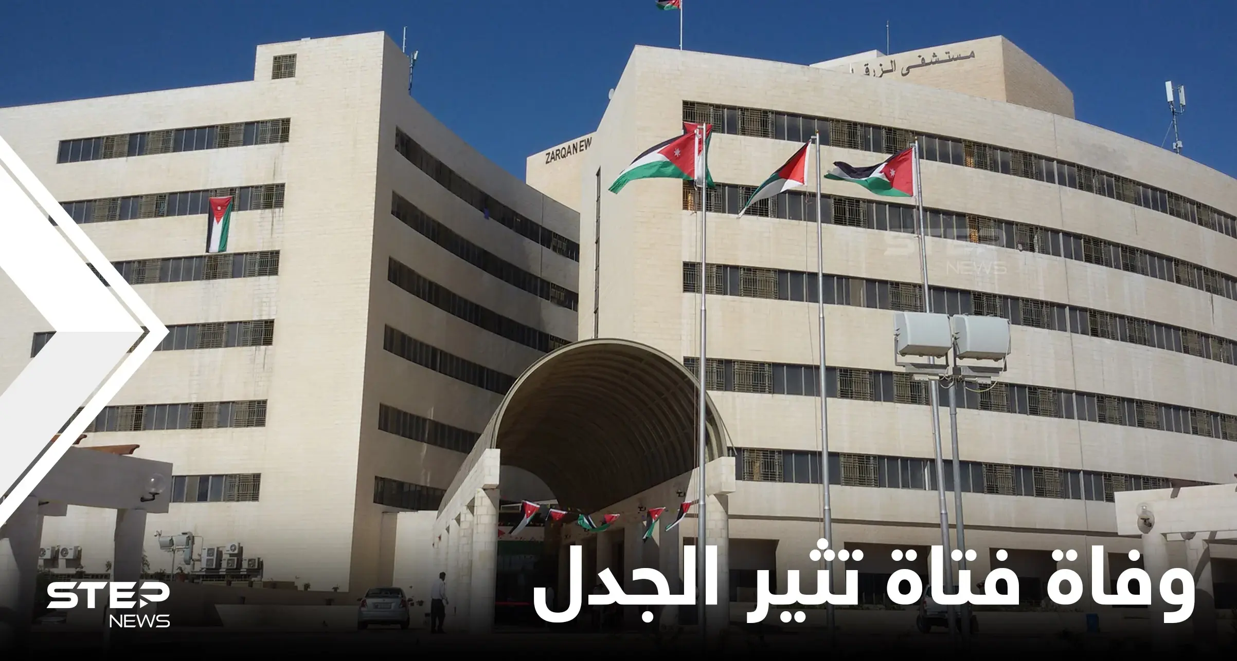 "البنت ماتت”.. نائب أردني يُحرج وزير الصحة برسالة تدمي القلوب ومدير مستشفى الزرقاء يرد: مستشفى الزرقاء