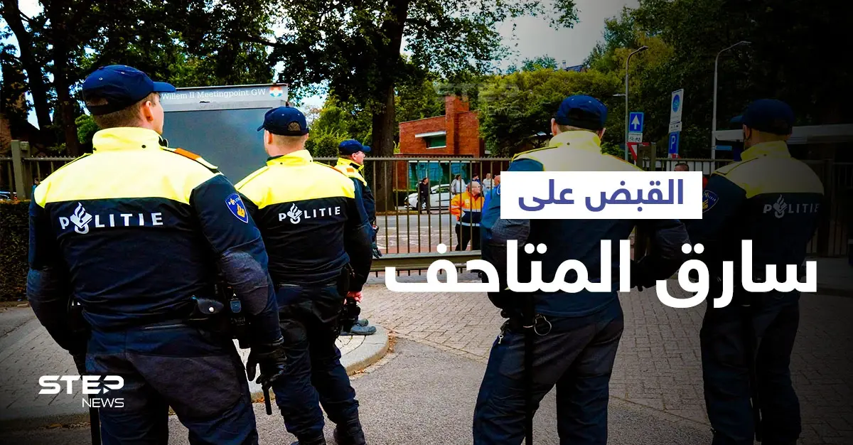 قطع من إطار مكسور تقود إلى السارق المحترف للمتاحف وكشف مصير لوحات عالمية: فان غوخ