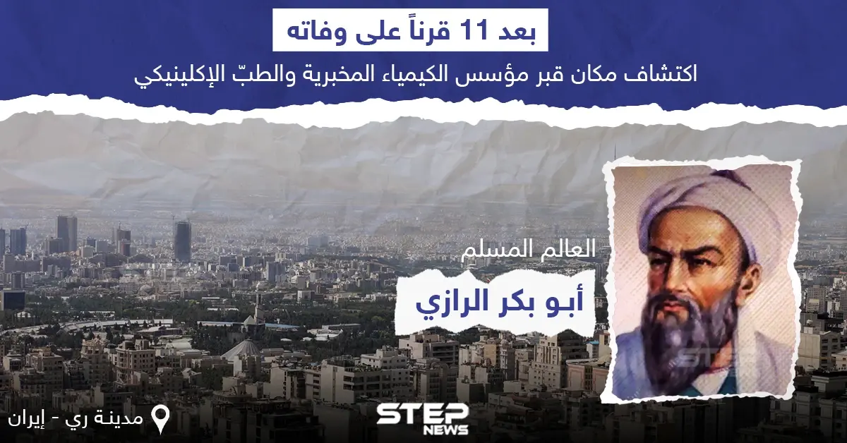 العثور على قبر العالم المسلم محمد بن زكريا الرازي "أبو بكر الرازي" في مدينة ري جنوب طهران بعد 11 قرنا على وفاته: قبر الرازي