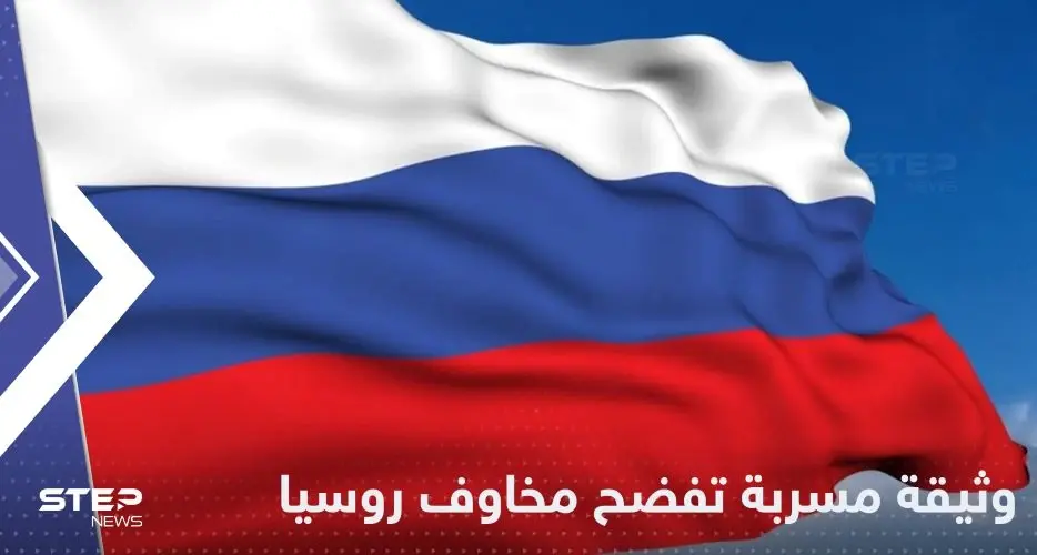 وثيقة مسربة تكشف مخاوف الكرملين من خطر "التنويم المغناطيسي" على المسؤولين: وثيقة مسربة