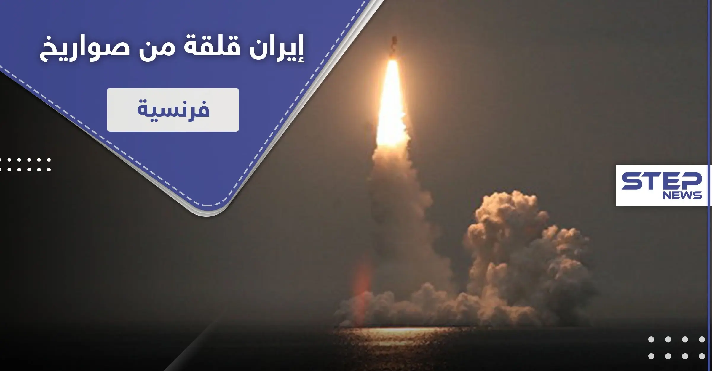 صاروخ فرنسي عابر للقارات يُقلق إيران.. وريالها ينهار لأدنى مستوى: السلاح النووي