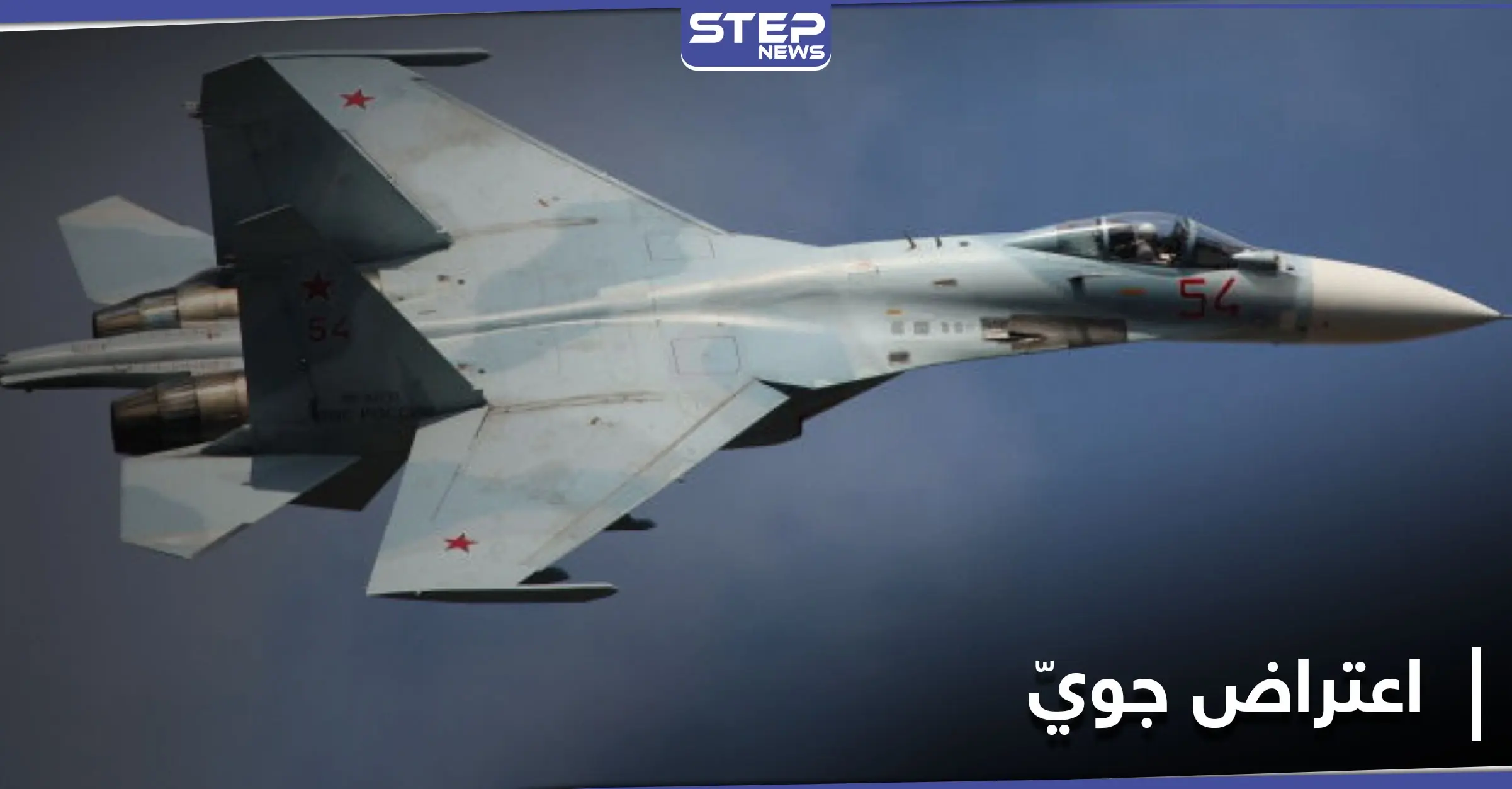 مقاتلة روسية تعترض طائرة عسكرية ألمانية وتمنعها من الاقتراب من حدود هذه الدولة.. وموسكو تعلق: الحدود الروسية