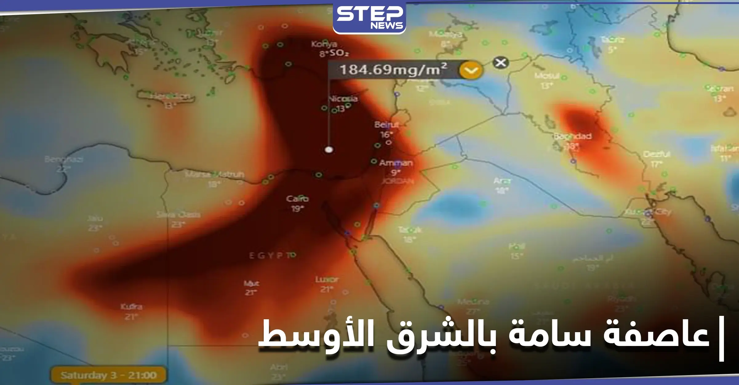 عاصفة من ثاني أوكسيد الكبريت السام تسيطر على الشرق الأوسط وخبراء يحذرون أصحاب الأمراض التنفسية: بركان