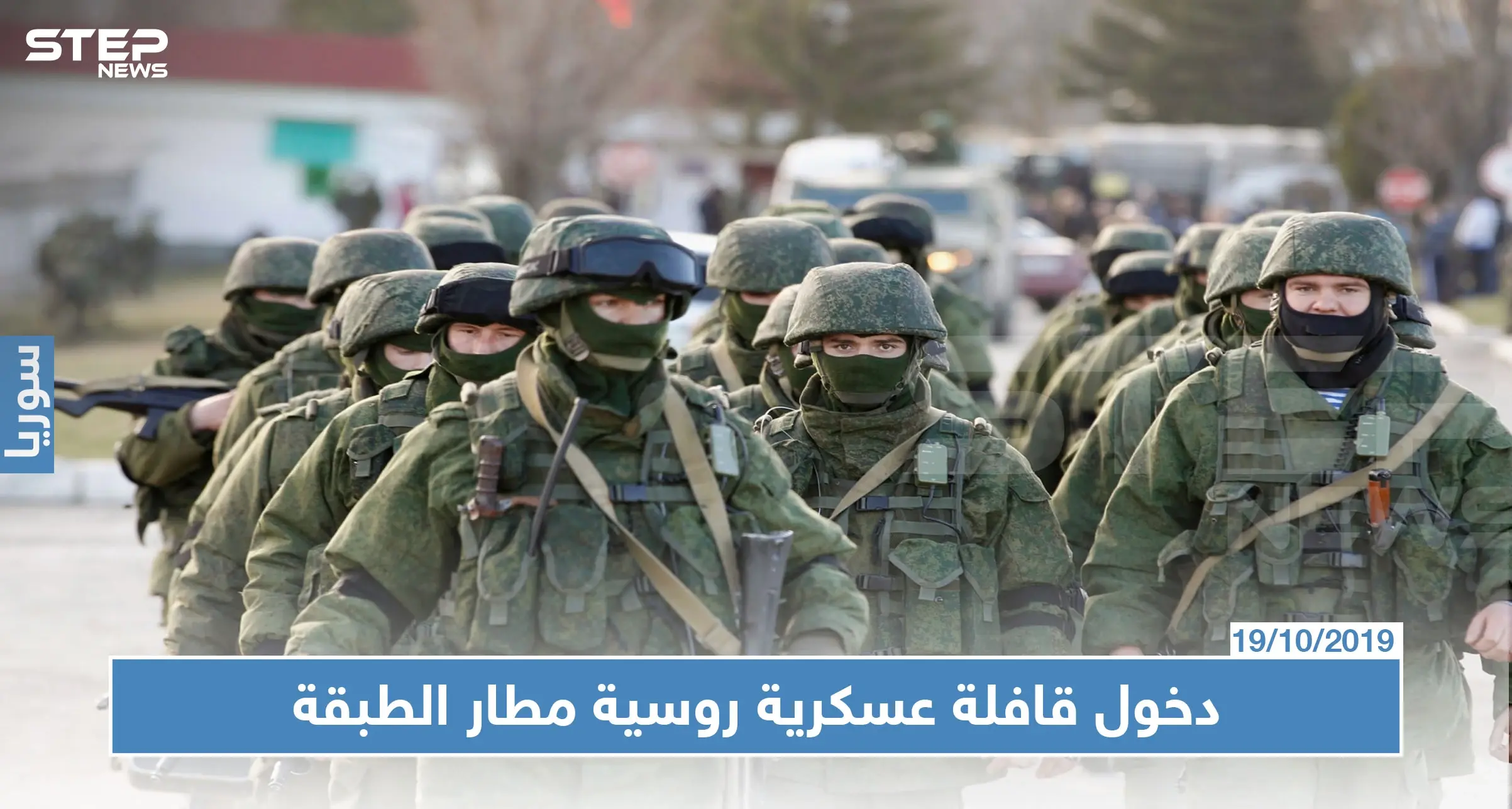 مصدر عسكري يكشف لــ"ستيب" سبب دخول قافلة عسكرية روسية ضخمة لمطار الطبقة: الطبقة