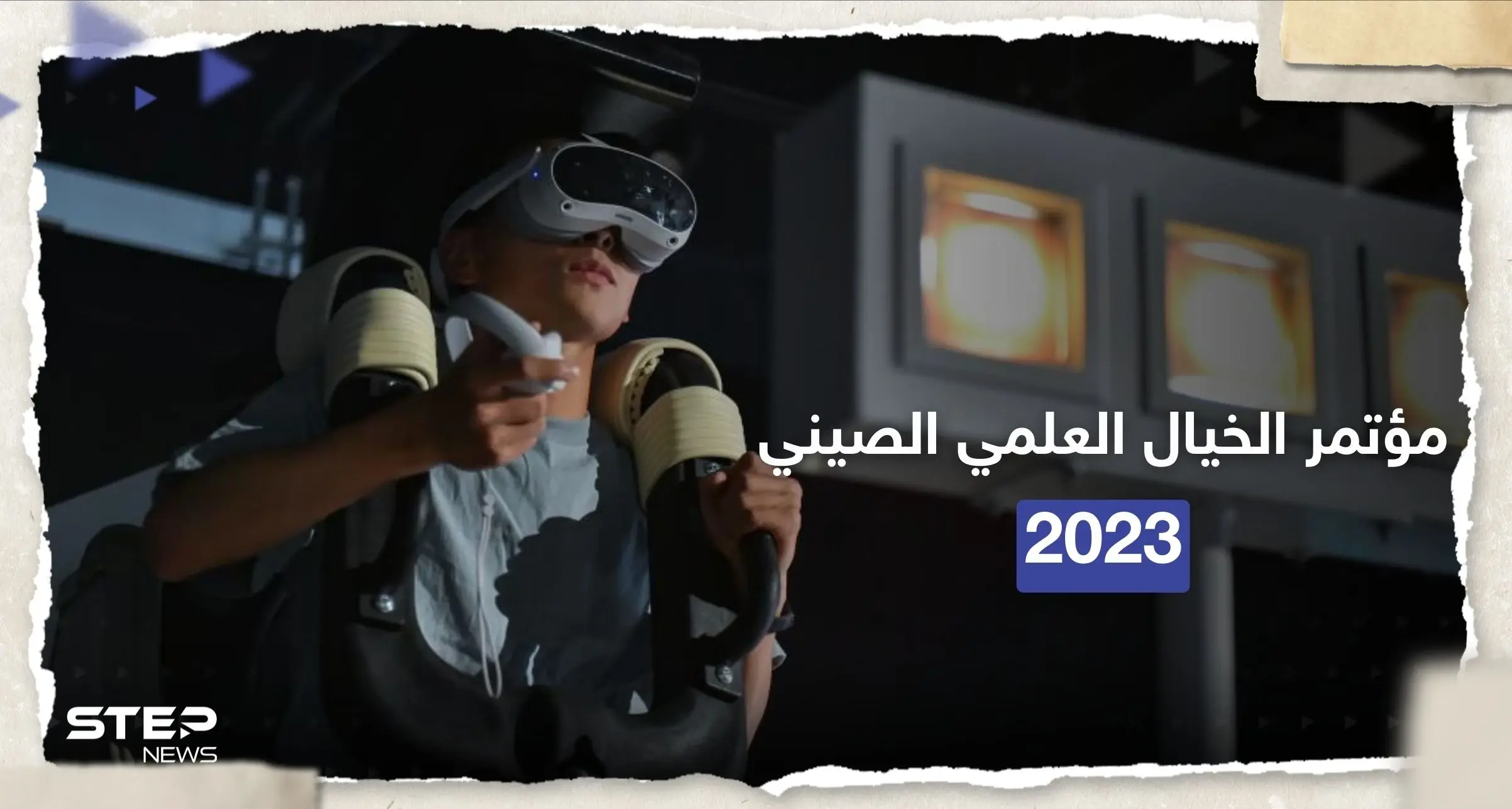 شاهد بالصور|| مؤتمر الخيال العلمي الصيني 2023: الخيال العلمي