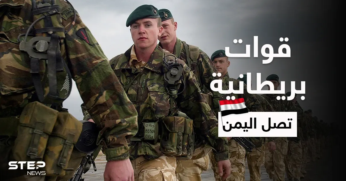 بريطانيا تُرسل قوات خاصة إلى اليمن بعد الهجوم على سفينة "ميرسر ستريت": القوات الخاصة البريطانية